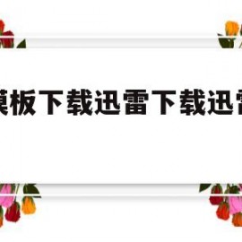 花模板下载迅雷下载迅雷下载(做花模板)