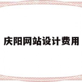 庆阳网站设计费用(网站设计费计入什么科目)