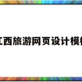 江西旅游网页设计模板(江西旅游logo)