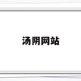 汤阴网站(汤阴县百科)