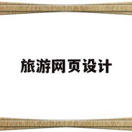 旅游网页设计(旅游网页设计代码)