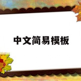 中文简易模板(简易中文英文怎么写)