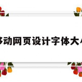 移动网页设计字体大小(网页设计字体大小一般多少啊)
