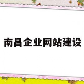 南昌企业网站建设(南昌企业网站制作公司)