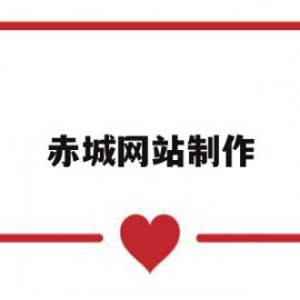 赤城网站制作(赤城门户网最新消息)