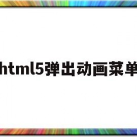 html5弹出动画菜单(html5 弹出窗体)