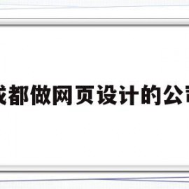 成都做网页设计的公司(成都网站设计哪家公司好)