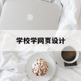 学校学网页设计(学校类网页设计特点)