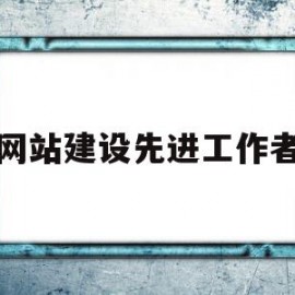 网站建设先进工作者(网站建设先进工作者事迹)