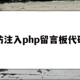 防注入php留言板代码(基于php的留言板系统)