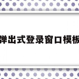 包含弹出式登录窗口模板的词条