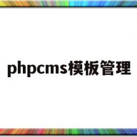 phpcms模板管理(phpcms教程)