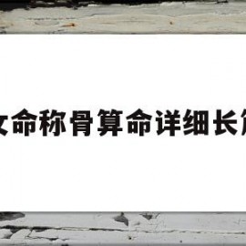 女命称骨算命详细长篇(称骨中最不好的女命)