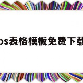 ps表格模板免费下载(ps设计表格)