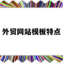 外贸网站模板特点(外贸网站模板特点是什么)