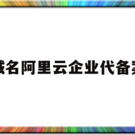 域名阿里云企业代备案(阿里云备案 域名备案 区别)