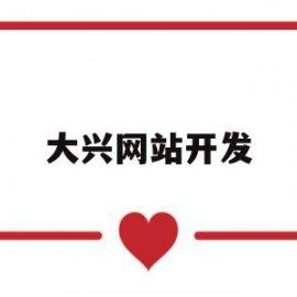 大兴网站开发(大兴网站开发网站建设)