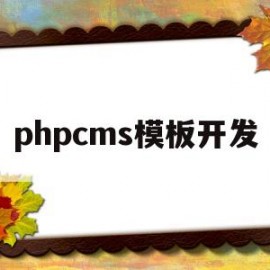 phpcms模板开发(php 开源cms)