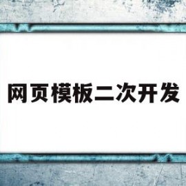 网页模板二次开发(网页设计开发)