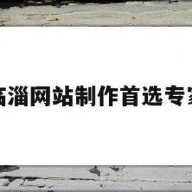 临淄网站制作首选专家(临淄网站制作首选专家是谁)
