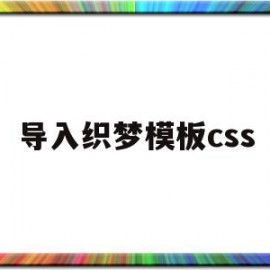 导入织梦模板css(织梦自定义模型调用)