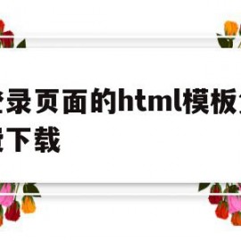 登录页面的html模板免费下载(登录页面的html模板免费下载网站)