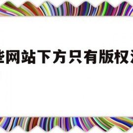 有些网站下方只有版权没有ICP(网站底部版权怎么写)