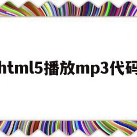 html5播放mp3代码(htmlmp3播放器源代码)