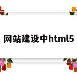 网站建设中html5(网站建设中html模板)