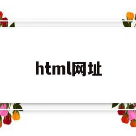 html网址(html网址框表单对象)