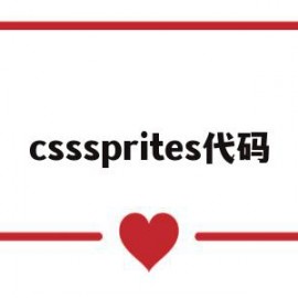 csssprites代码(css教程css代码css)