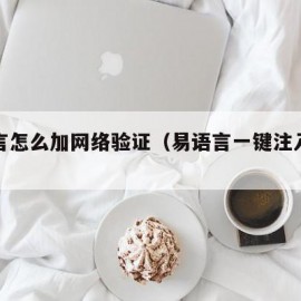 易语言怎么加网络验证（易语言一键注入网络验证）