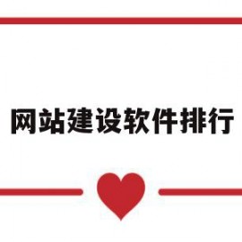 网站建设软件排行(网站建设软件排行)