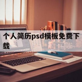 个人简历psd模板免费下载(ps个人简历模板制作要求有作品展示)