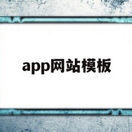 app网站模板(App网站模板免费下载)