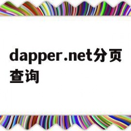 dapper.net分页查询(querywrapper 分页查询)