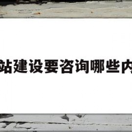 网站建设要咨询哪些内容(网站建设要咨询哪些内容问题)