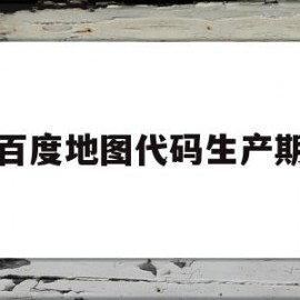 百度地图代码生产期(百度地图定位代码)