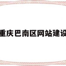 重庆巴南区网站建设(重庆巴南政府门户网)
