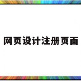 网页设计注册页面(网页设计注册页面怎么加框架代码)