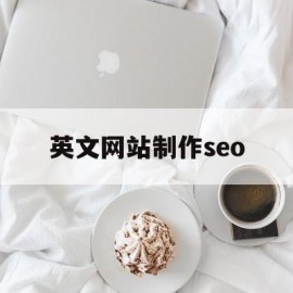英文网站制作seo(英文网站制作公司该如何选择)