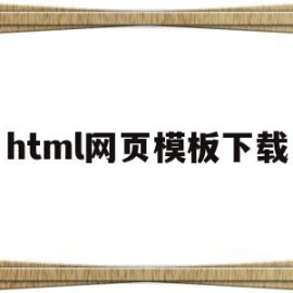 html网页模板下载(html网页设计作品下载)
