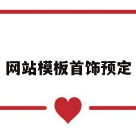 网站模板首饰预定(首饰业务订单网站)