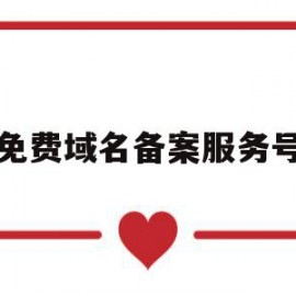 免费域名备案服务号(域名备案 服务器备案)