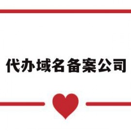 代办域名备案公司(代办域名备案公司是什么)