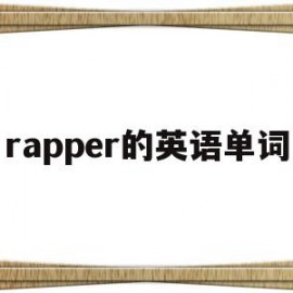 rapper的英语单词(rapper专用英文名词)
