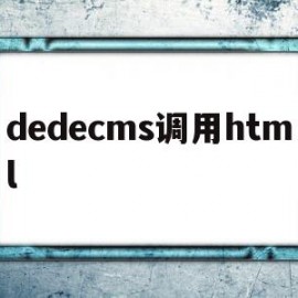 dedecms调用html(dedecms支持php7吗)
