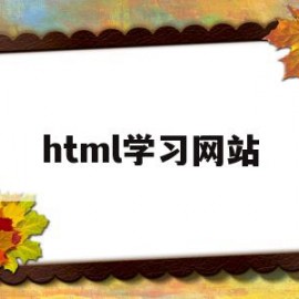 关于html学习网站的信息