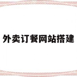 外卖订餐网站搭建(外卖订餐网站有哪些)