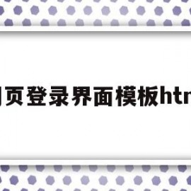 网页登录界面模板html(网页设计制作登录界面的代码)